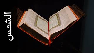 سورة الشمس مكررة 7 مرات أكرم العلاقمي Surah Ash-Shams Repeated 7 Times Akram Al-Alaqmi