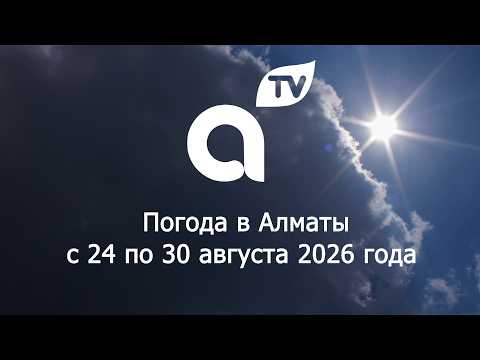 ПРОГНОЗ ПОГОДЫ с 24 по 30 августа 2026 года