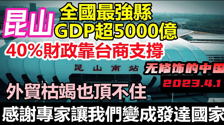崑山是台商第二故鄉，GDP超8個省會，如今外貿枯竭也快頂不住了|全國最富有的縣城，神話還能繼續下去嗎|在專家的努力下我們已經進入了發達國家|#經濟#失業潮#工廠倒閉#外貿#無修飾的中國 - 天天要聞
