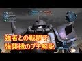 【バトオペ2】強者との戦闘で強襲機の動きを解説【ゆっくり実況】