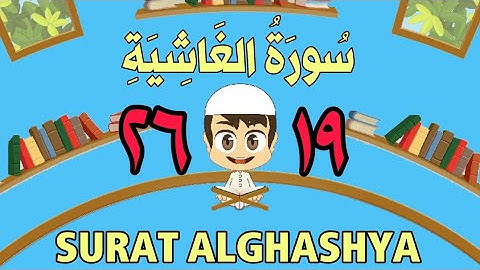 سورة الغاشية من الأية (١٩) إلى الأية (٢٦) - كل أية مكررة ثلاث مرات - الجزء الثلاثون