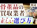 【初心者ガイド】おすすめ骨董品買取業者の失敗しない選び方をまとめて解説