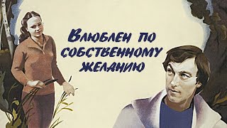 Влюблён по Собственному Желанию / 1982