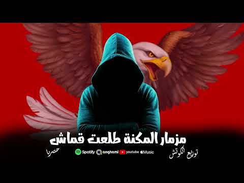 مزمار الاهلي الجديد المكنة طلعت قماش عزف و توزيع الكوتش نمبر وان حصريا 2026