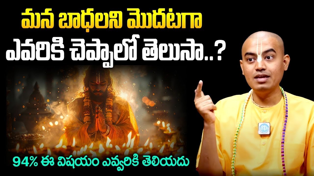 మన బాధలని మొదటగా ఎవరికి చెప్పాలో తెలుసా.. | Pranavananda Das Guriji Exclusive Interview | iDream