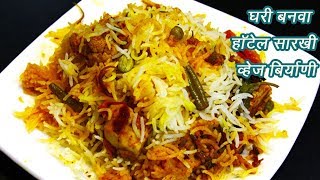 चमचमीत व्हेज बिर्याणी  | How to make Vegetable Biryani | MadhurasRecipe | Ep - 356