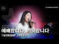 05 예배합니다 기도합니다 Official I WORSHIP I PRAY F I A WORSHIP 05 예배합니다 기도합니다 Official I WORSHIP I PRAY F I A WORSHIP