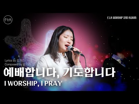 05 예배합니다 기도합니다 Official I WORSHIP I PRAY F I A WORSHIP