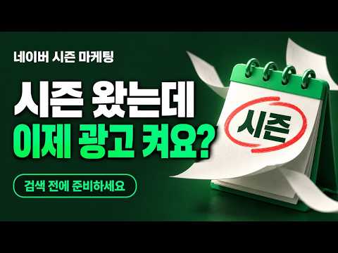 네이버 시즌 마케팅, 광고는 언제 켜고 어떻게 조합할까? #네이버광고 #마케팅교육