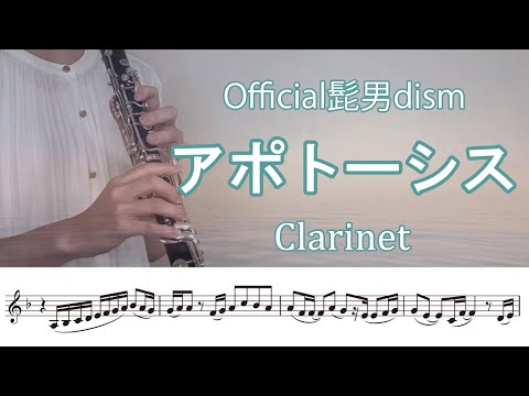 クラリネット【楽譜付き】アポトーシス - Official髭男dism Clarinet Cover