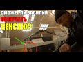 Привезли Василия в пенсионный фонд на оформление пенсии // Что там говорят?