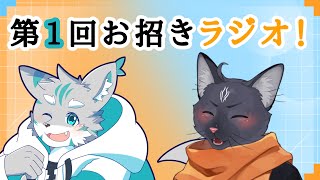 【第一回お招きラジオ】第一犠牲者はこの方！【 VTuber　黒猫龍星 】　＃ケモノVTuber　＃雑談配信