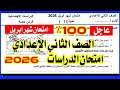 امتحان الدراسات شهر ابريل 2026 الصف الثاني الاعدادي الترم الثاني 