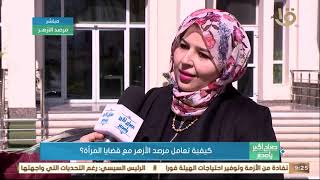 صباح الخير يا مصر | كيفية تعامل مرصد الأزهر مع قضايا المرأة ؟
