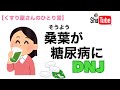 桑の葉DNJにこんな効果が！？【糖尿病、高血糖】