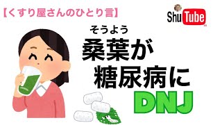 桑の葉DNJにこんな効果が！？【糖尿病、高血糖】