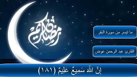 أيات الصيام | بصوت هادئ وعذب | القارئ عبد الرحمن عوض