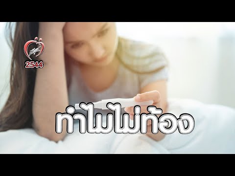ไม่ป้องกัน ทำไมไม่ท้อง - ชูรักชูรส ep 044