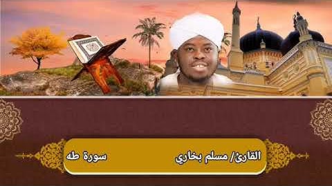 Complete Surah Taha by Sheikh Muslim Bukhari سورة طه كاملة (مسلم بخاري)