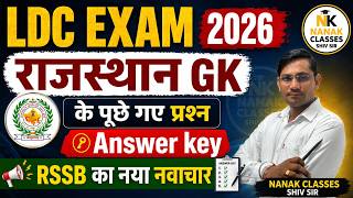 LDC Exam 2026 | Answer Key | राजस्थान GK के पूछे गए प्रश्न | RSSB LDC Exam 2026 | Shiv Sir |