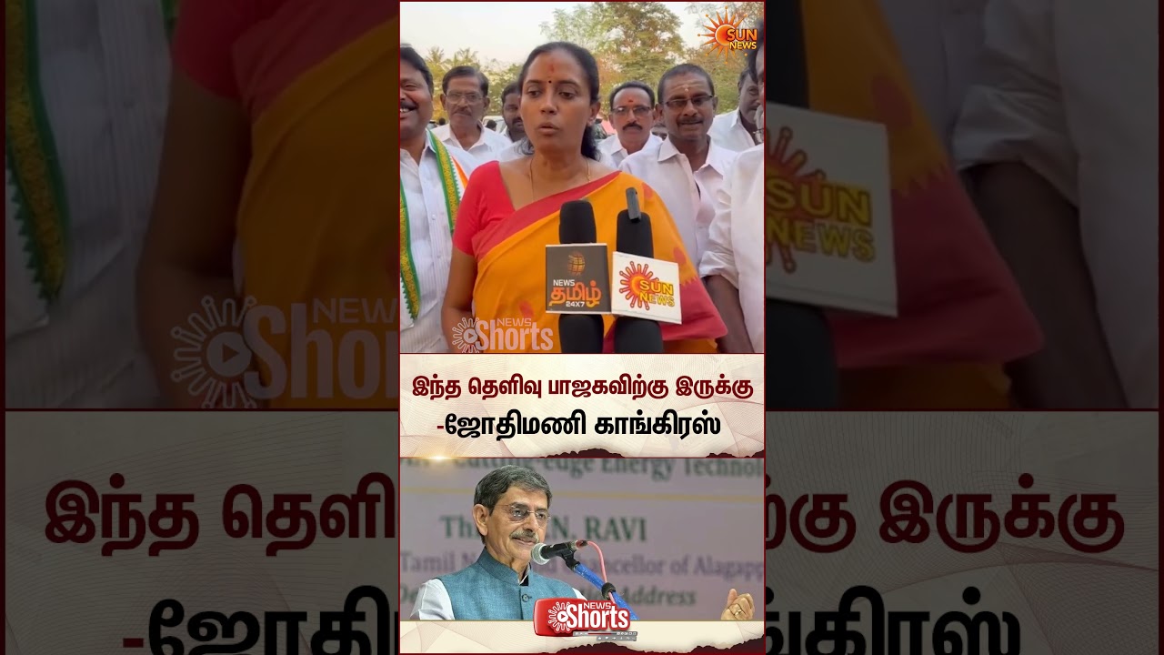Karur | Congress MP Jothimani Speech | Bihar Politics | NDA Alliance | Governor RN Ravi | Sun News
