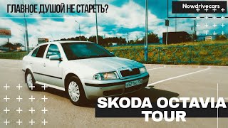 Тест-драйв skoda octavia tour 2007 почти не стареющая классика