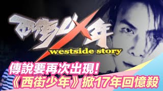 傳說要再次出現！《西街少年》主題曲 首映播出掀17年回憶殺｜三立新聞網 SETN.com
