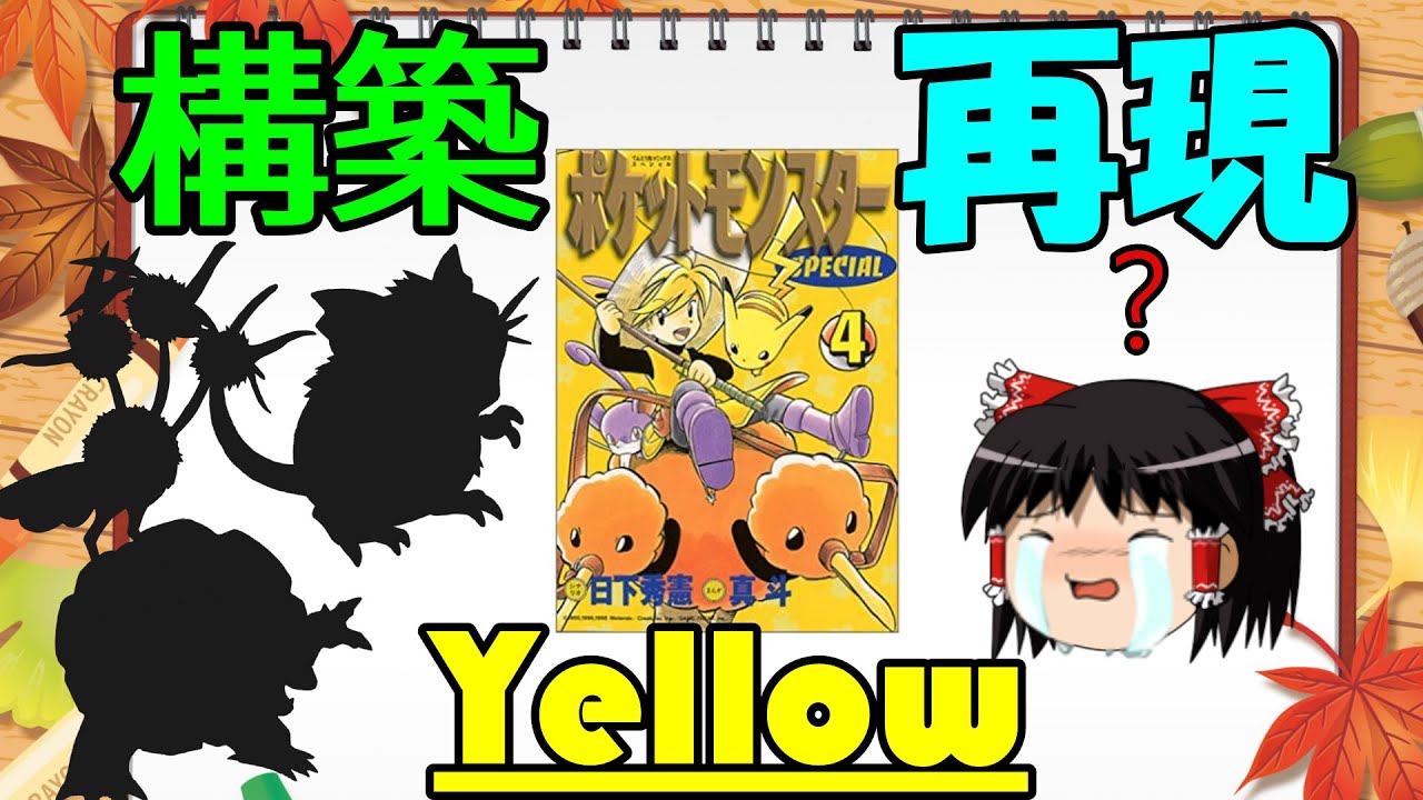 ポケットモンスターspecial 冠の雪原配信後でもできなかったポケスペイエロー再現構築 ポケモン剣盾 ゆっくり実況 Youtube