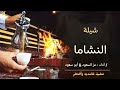 النشاما آداء عز السعود أبو سعود