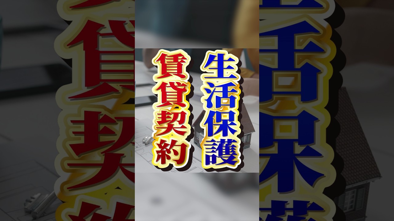 #生活保護 で賃貸契約はできるのか?補助制度はある? #shorts #障害者 #精神疾患