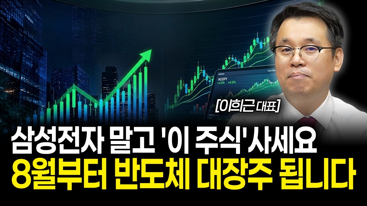삼성전자 말고 '이 주식' 사셔야 합니다. 8월부터 반도체 대장주 됩니다  | 이희근 대표 2부