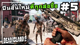 Dead Island 2[Thai] #5 ฝ่าดงซอมบี้เพื่อเปิดกล่อง