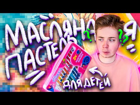 МАСЛЯНАЯ ПАСТЕЛЬ ДЛЯ МАЛЕНЬКИХ ПРИНЦЕСС (ОПЯТЬ ДЛЯ ДЕТЕЙ)