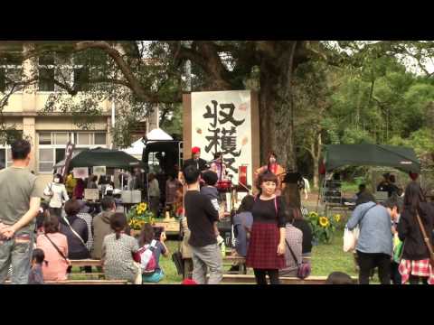 かわなべ　森の学校　収穫祭　2015　③　「 イラヨイ月夜浜 」