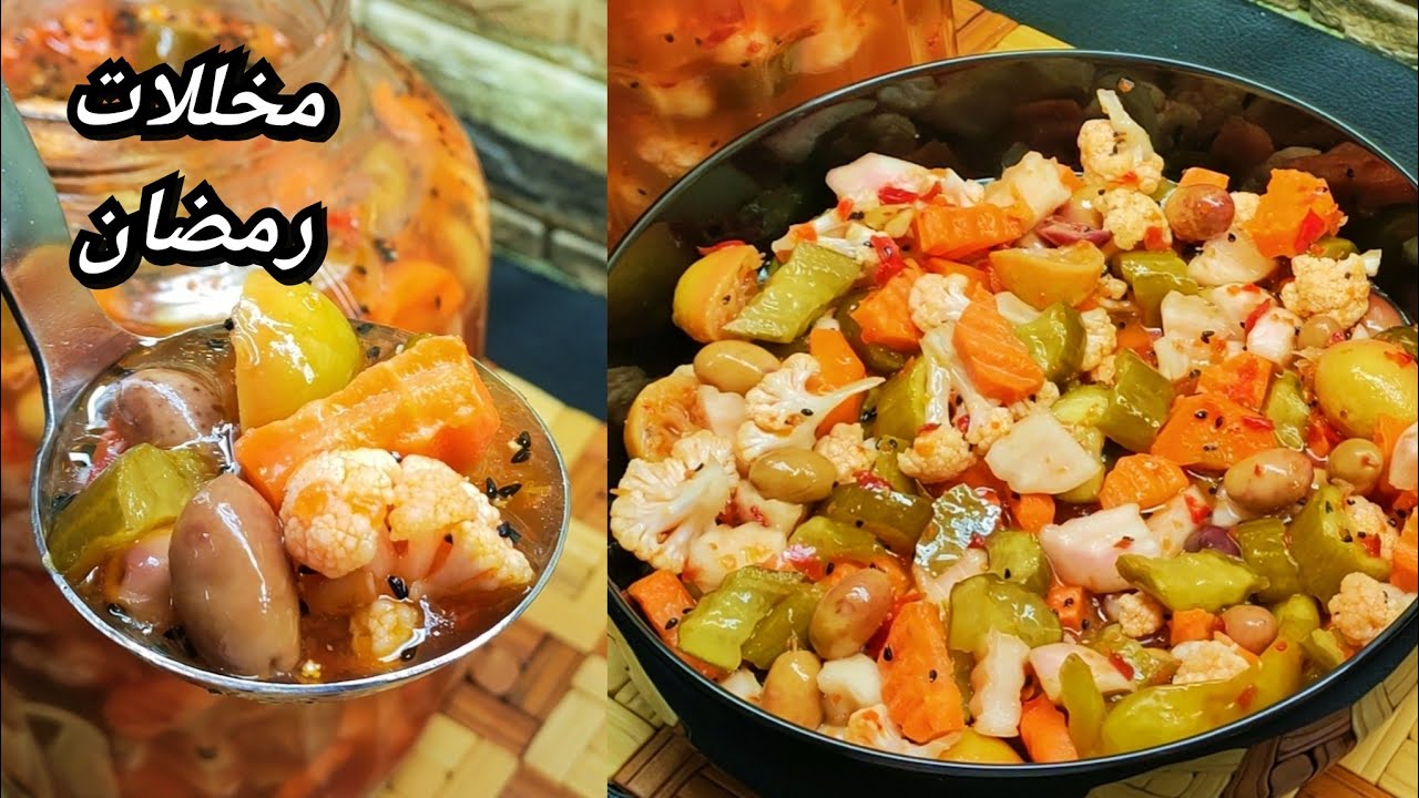 احفظي الوصفه لشهر رمضان 2023❗المخلل المشكل❗بكل أسراره بطعم وريحه تجنن 👌