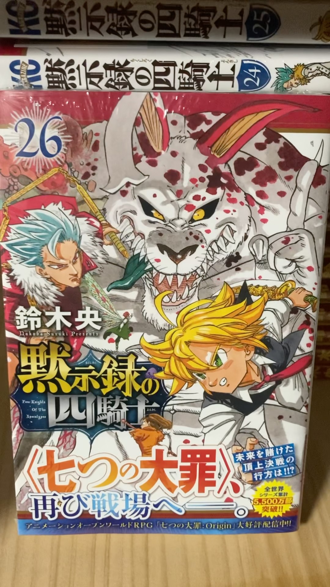 黙示録の四騎士』…最新巻『26巻』発売ィ〜〜…『七つの大罪』と『黙示録