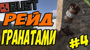 NEW RUST[РЕЙД ГРАНАТАМИ] - #4