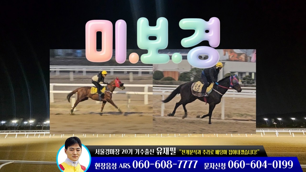 [유재필의 조교현장/미.보.경] 2026년 4월 2주 / 미리 보는 경마~!