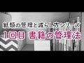 【片付けのコツ】ミニマリスト流 書籍の管理法 / 紙類の管理と減らし方シリーズ1