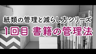 【片付けのコツ】ミニマリスト流 書籍の管理法 / 紙類の管理と減らし方シリーズ1