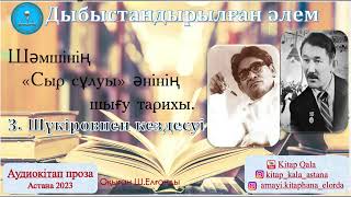 Шәмші Қалдаяқов пен Зейнолла Шүкіровтың "Сыр сұлуы" әнінің шығу тарихы