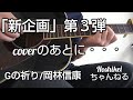 「Gの祈り/岡林信康」cover 「coverのあとに・・・」