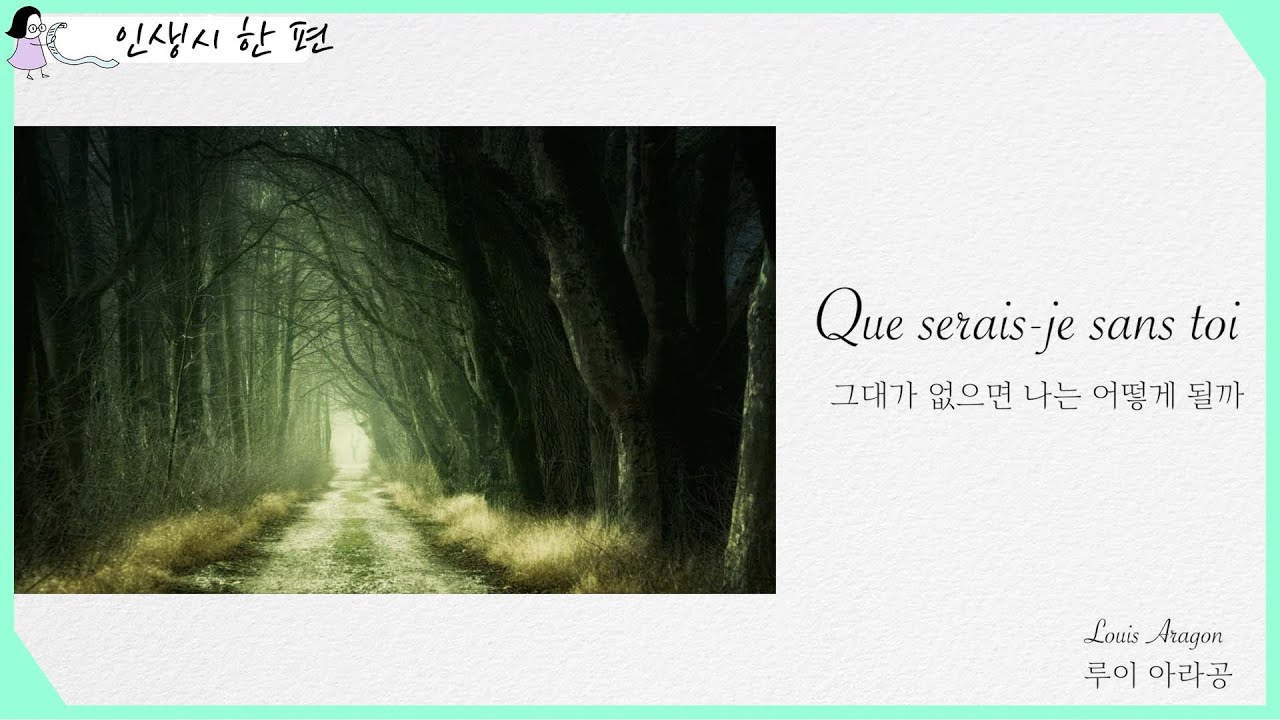 그대가 없으면 나는 어떻게 될까(Que serais-je sans toi) - 루이 아라공(Louis Aragon) [인생 시