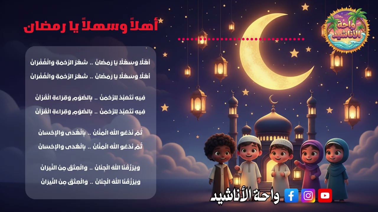🎵 أنشودة | أهلاً وسهلاً يا رمضان 🌙 | مع الكلمات✨ كلمات وألحان: بلال باها ✨
