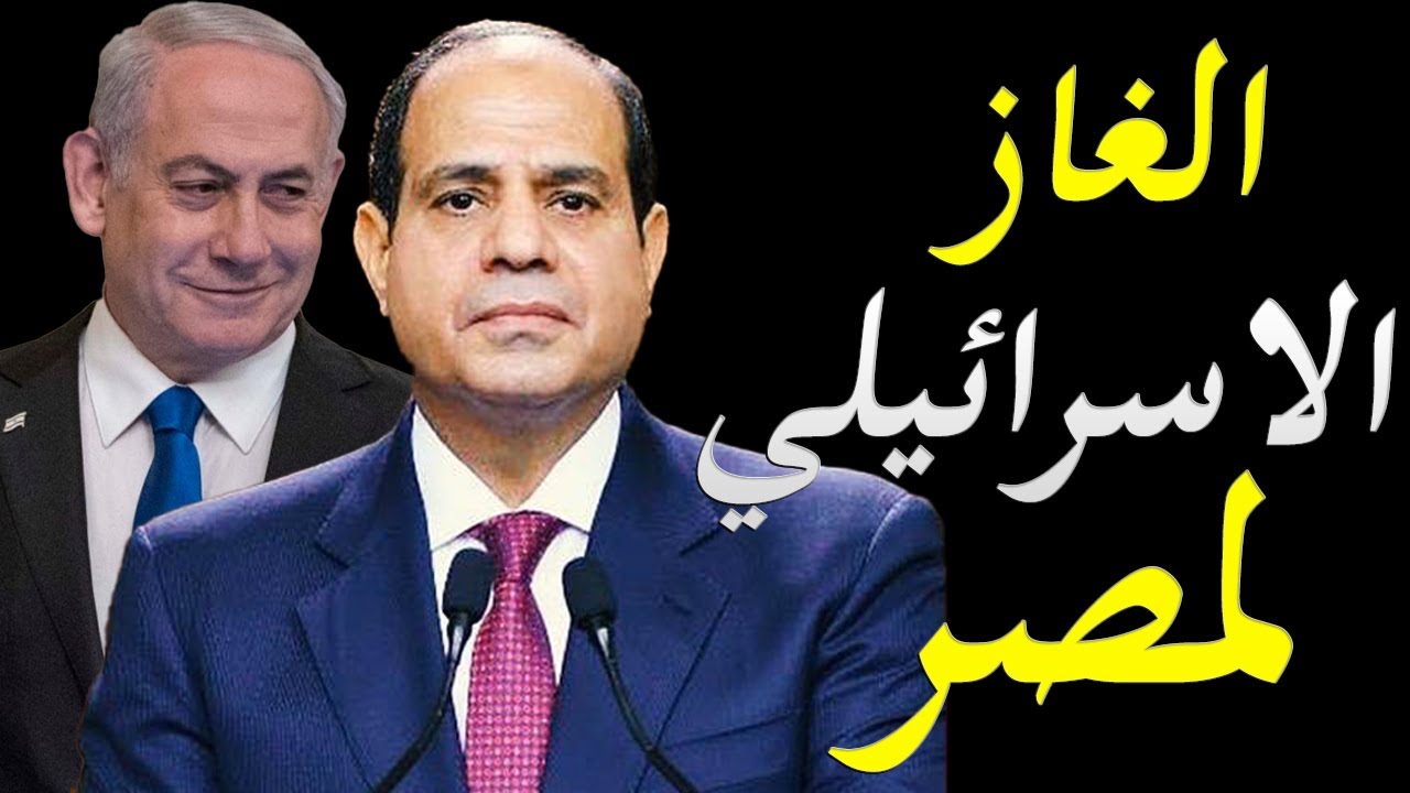 اسرار صفقة استيراد مصر الغاز من اسرائيل و تفاصيل البنود الجديدة في الصفقة الاكبر بين مصر و اسرائيل