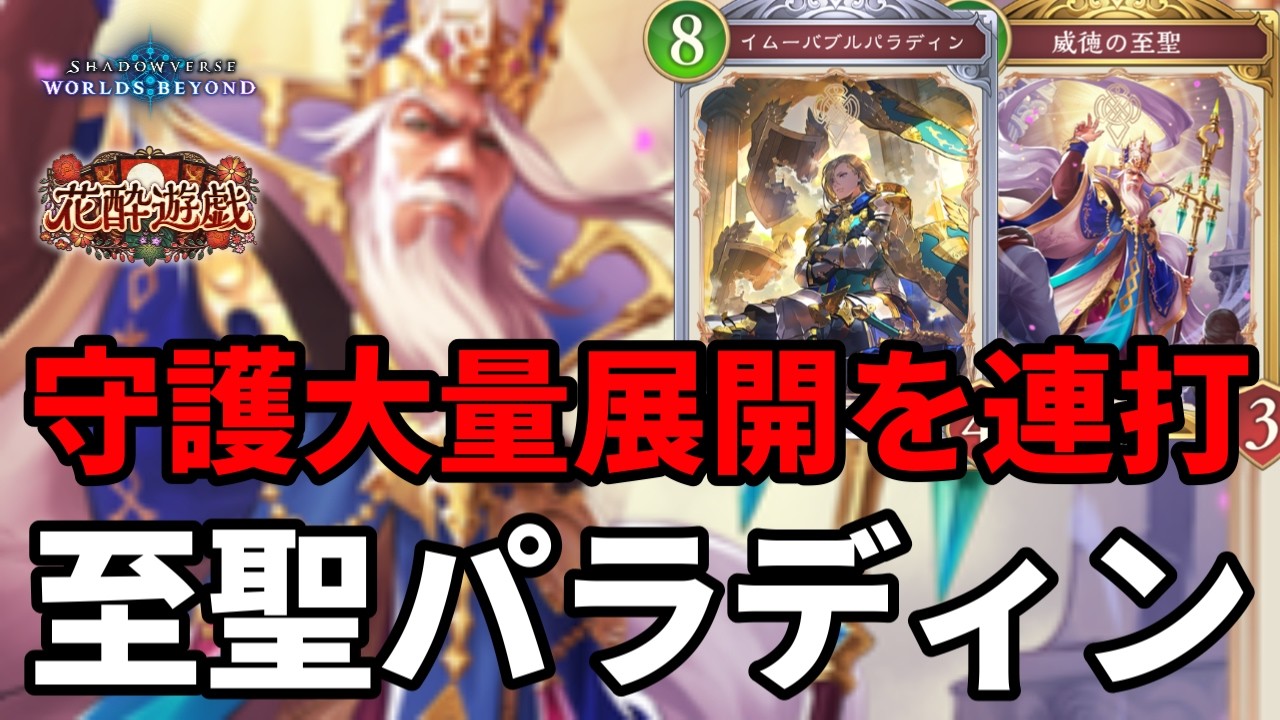 守護大量展開を連打して発狂させる至聖パラディンビショップがヤバすぎる【Shadowverse: Worlds Beyond】【シャドバWB】