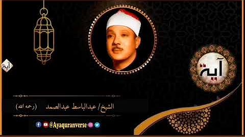 تلاوات مختارة من المصحف المجود للشيخ عبدالباسط عبدالصمد، مقطع ٧١ قل لمن ما في السماوات والأرض قل لله