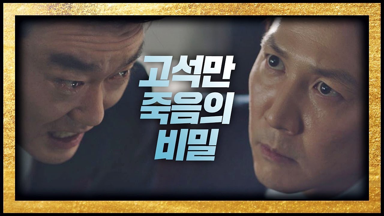 [죽음의 진실] 유성주， 이정재(Lee Jung Jae)에 딜↗ ＂나부터 살려＂ 보좌관2(Chief of Staff2) 6회