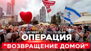 картинка: ПЛАН ТРАМПА: КОГДА ВЕРНУТ ЗАЛОЖНИКОВ, ЧТО БУДЕТ С ХАМАСОМ? НОВОСТИ. ИЗРАИЛЬ. 9 октября 20:00