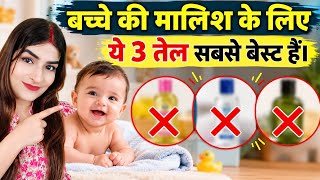 बच्चों की मालिश के लिए कौन सा तेल बेस्ट है? | Best Massage Oil for Baby